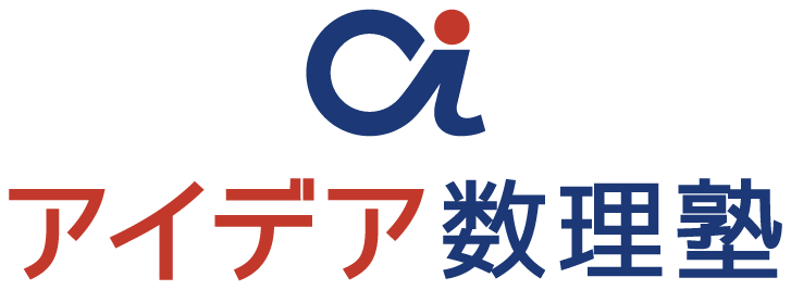 アイデア数理塾