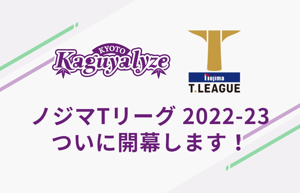 ノジマTリーグ 2022-23 ついに開幕します！