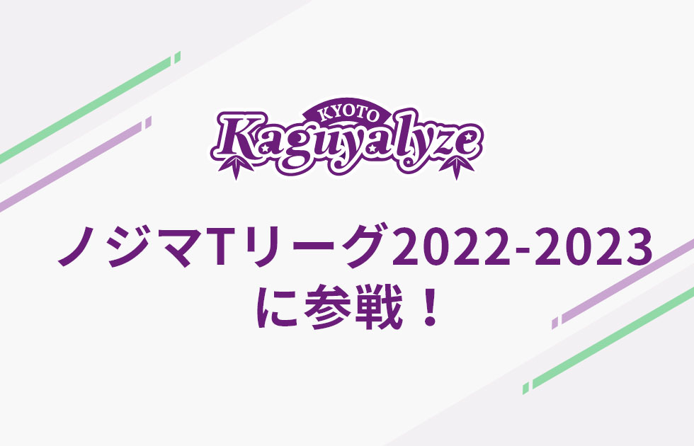ノジマTリーグ2022-2023 に参戦！