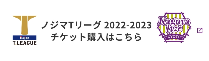 ノジマTリーグ 2022-2023 チケット購入はこちら