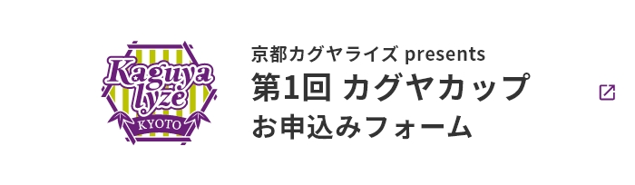 京都カグヤライズ presents 第1回 カグヤライズカップ