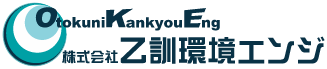 乙訓環境エイジ